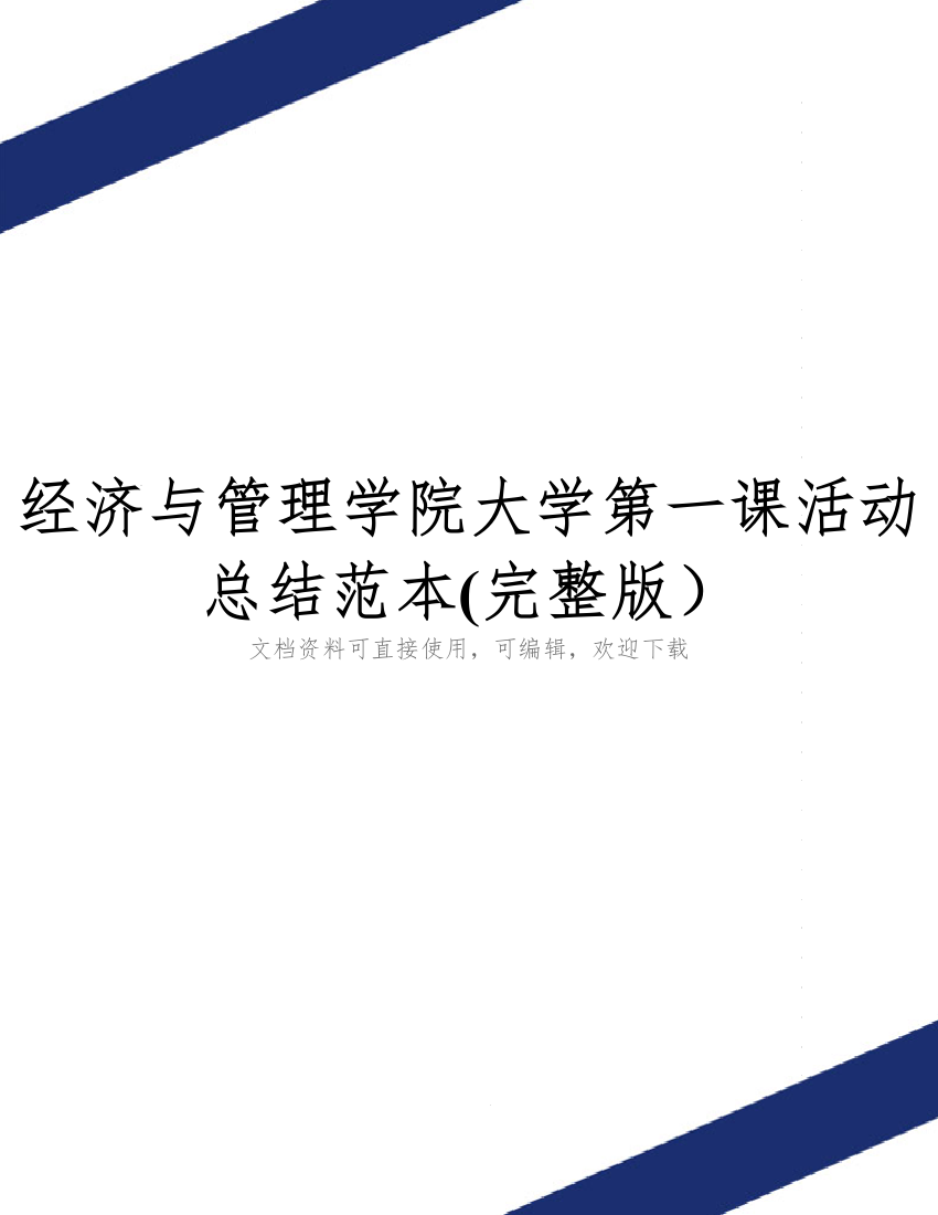 经济与管理学院大学第一课活动总结范本(完整版)