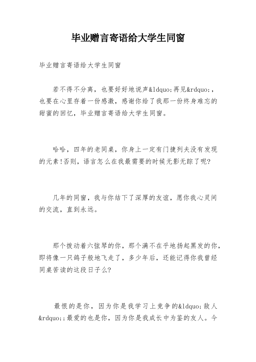 毕业赠言寄语给大学生同窗