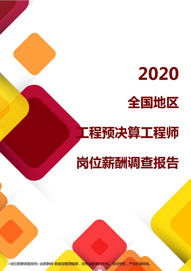 薪酬报告系列-2020全国地区工程预决算工程师岗位薪酬调查报告