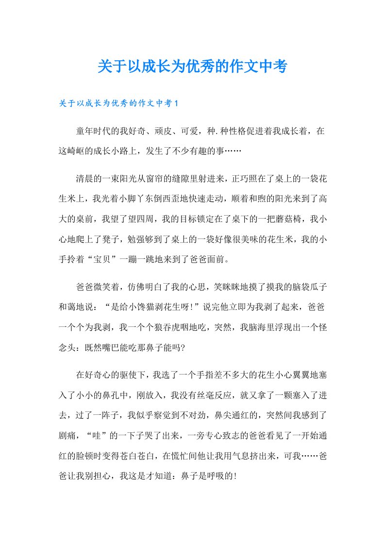 关于以成长为优秀的作文中考