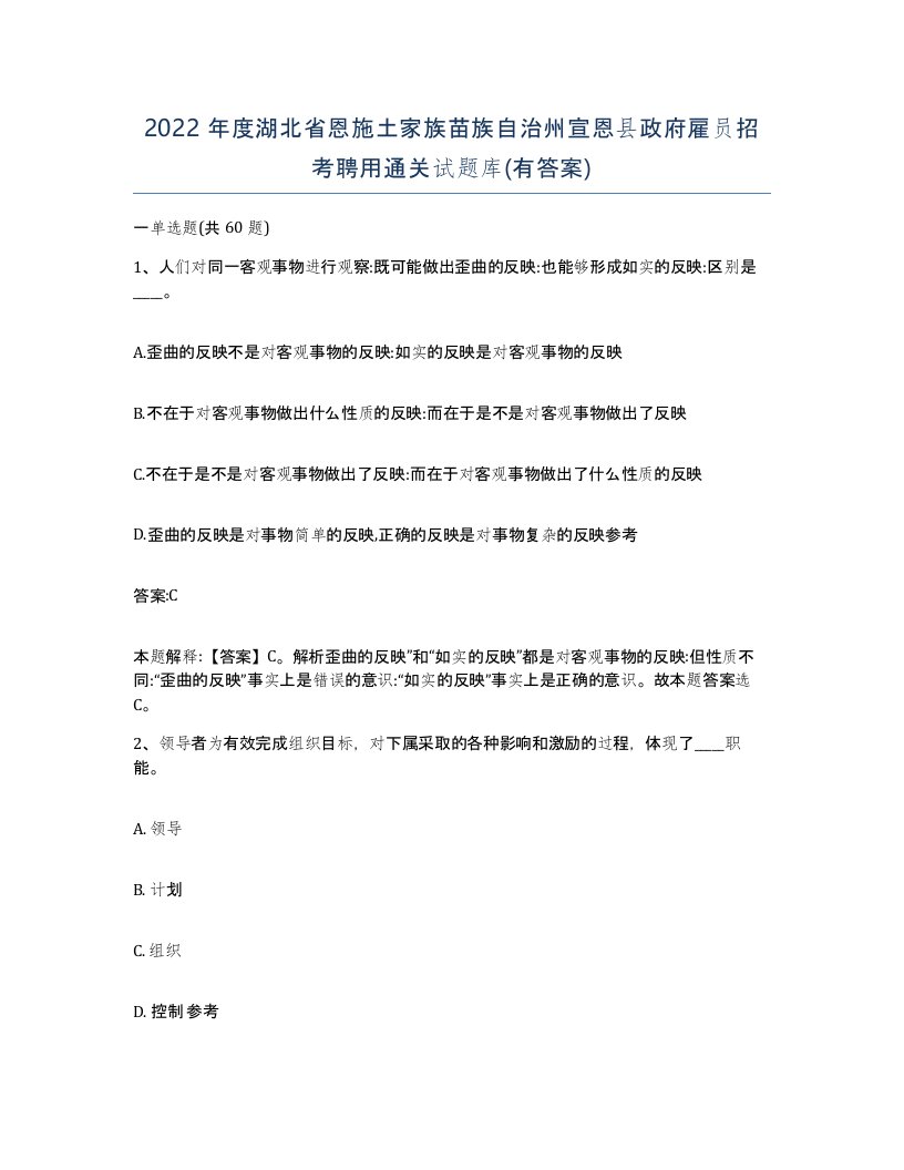 2022年度湖北省恩施土家族苗族自治州宣恩县政府雇员招考聘用通关试题库有答案