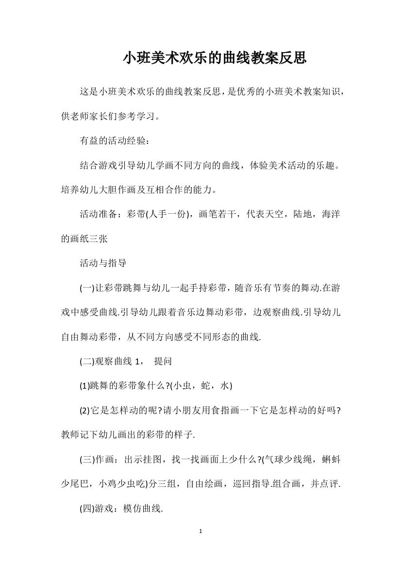 小班美术欢乐的曲线教案反思