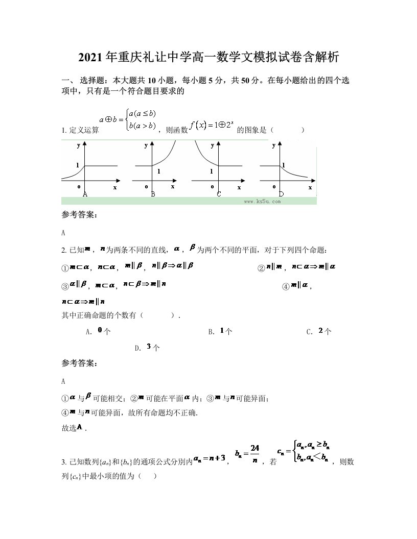 2021年重庆礼让中学高一数学文模拟试卷含解析