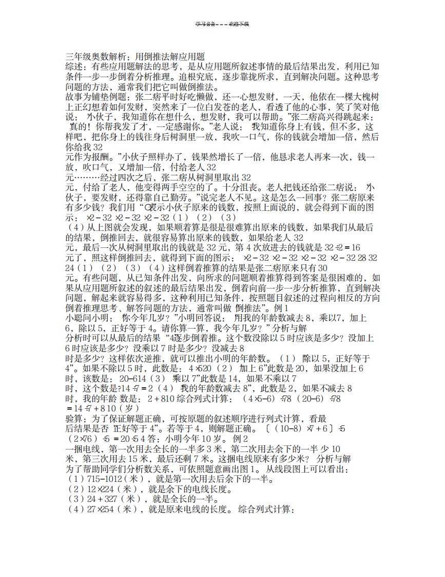 2023年小学数学三年级奥数精品讲义《奥数解析用倒推法解应用题》