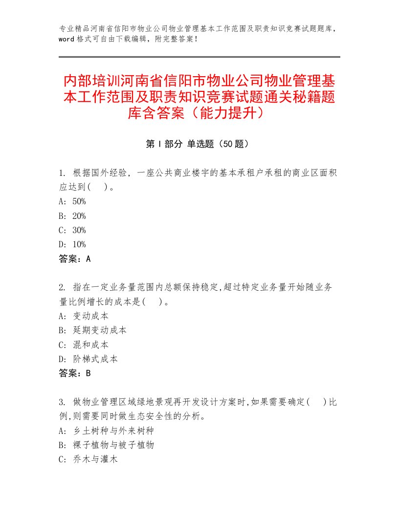 内部培训河南省信阳市物业公司物业管理基本工作范围及职责知识竞赛试题通关秘籍题库含答案（能力提升）