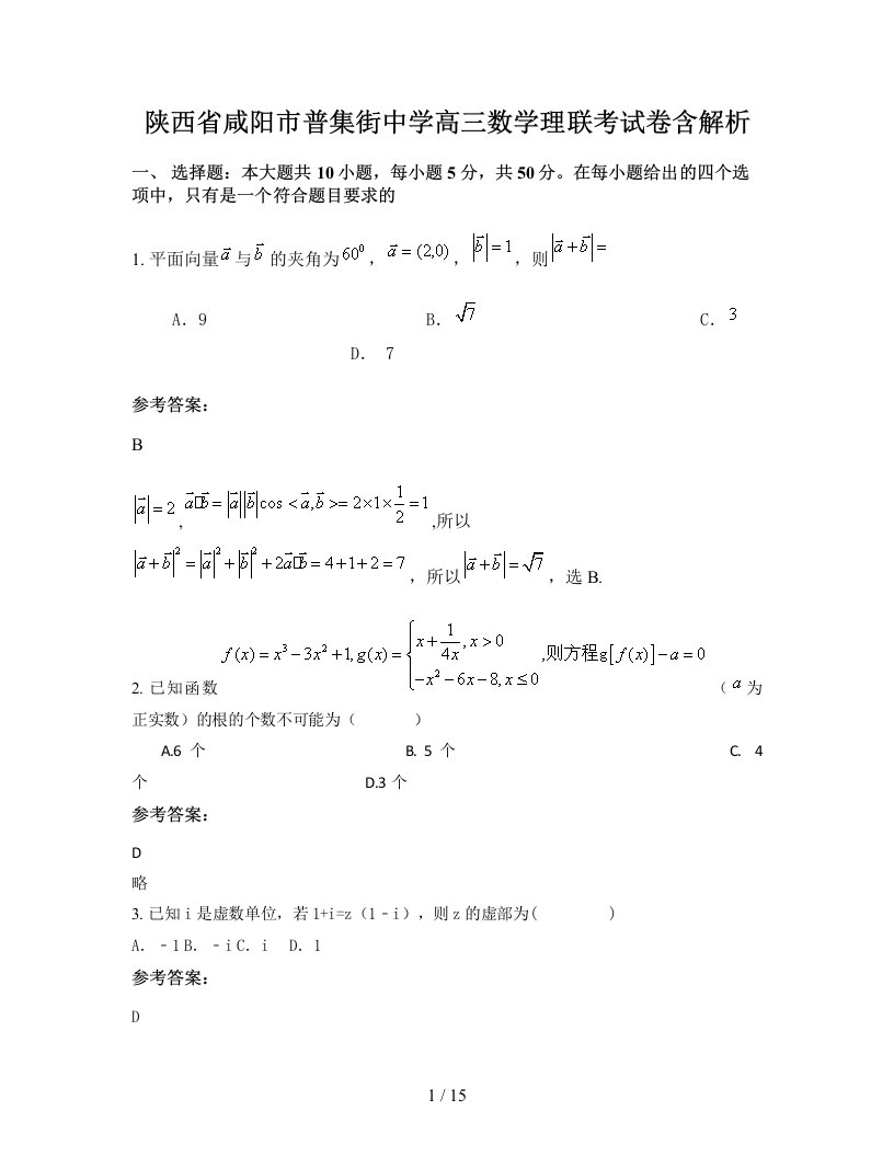 陕西省咸阳市普集街中学高三数学理联考试卷含解析