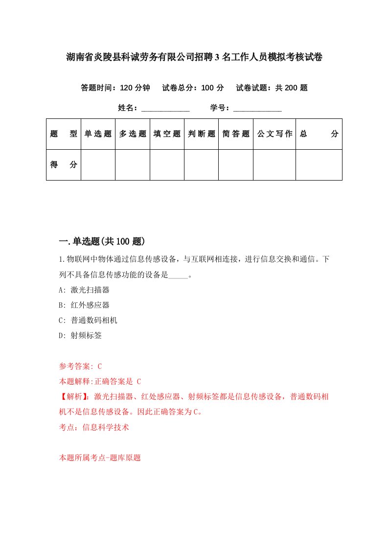 湖南省炎陵县科诚劳务有限公司招聘3名工作人员模拟考核试卷8