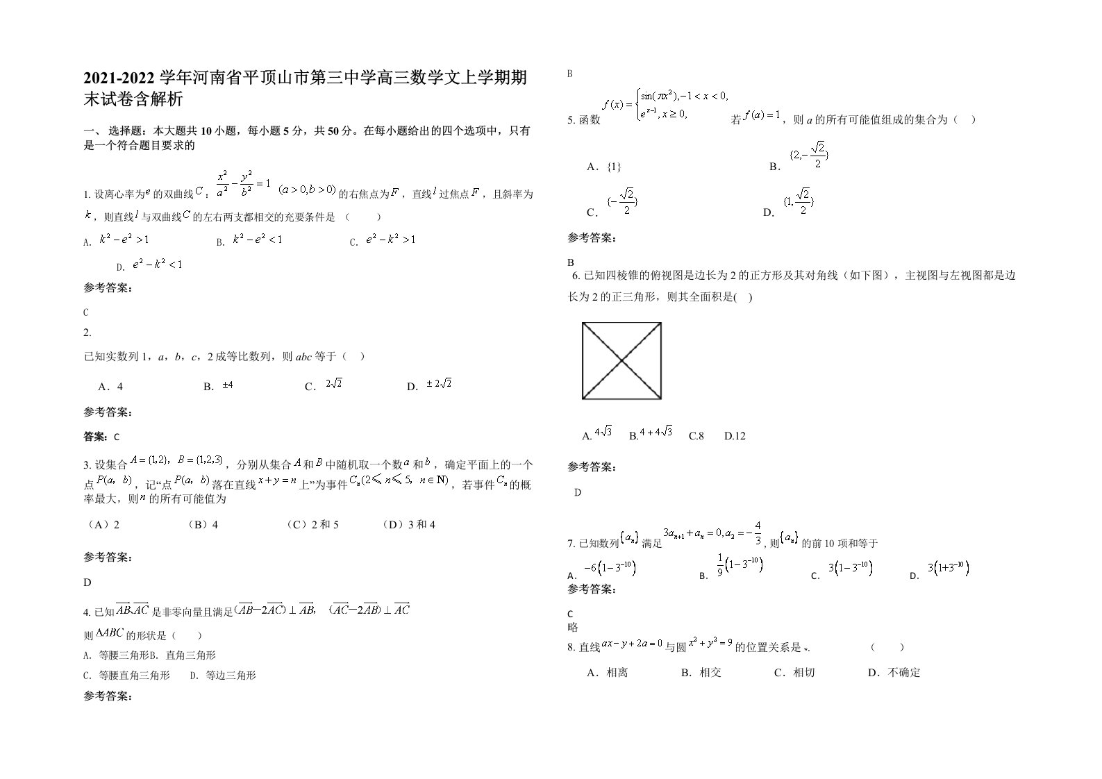 2021-2022学年河南省平顶山市第三中学高三数学文上学期期末试卷含解析