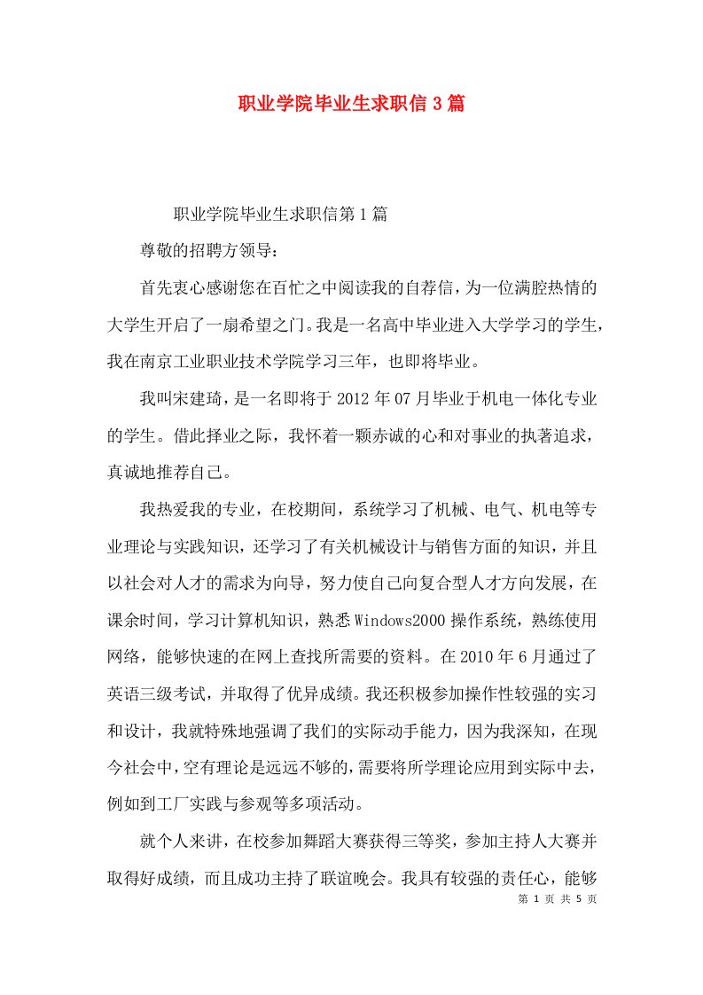 职业学院毕业生求职信3篇