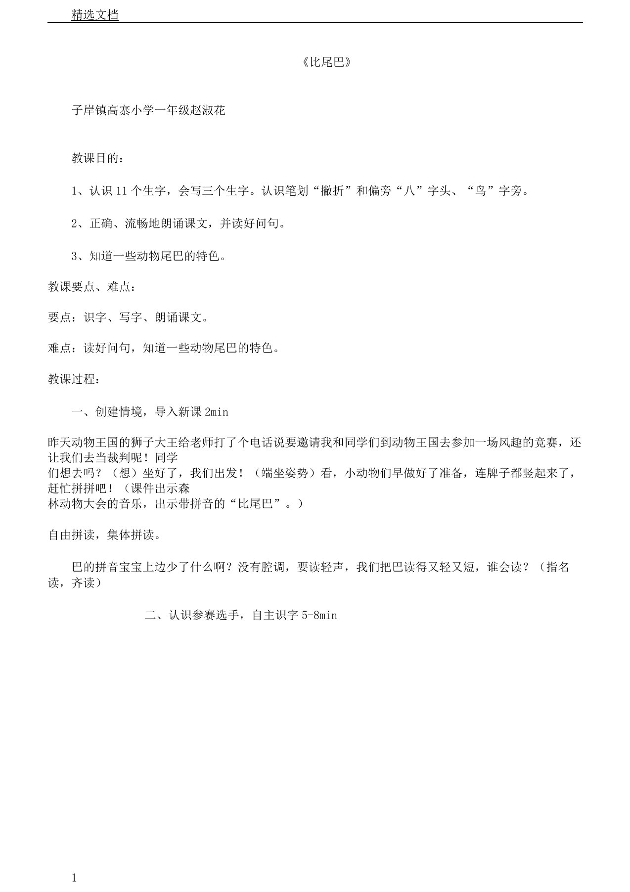 版部编本小学语文一年级教学上册比尾巴教案课一等奖教案总结设计