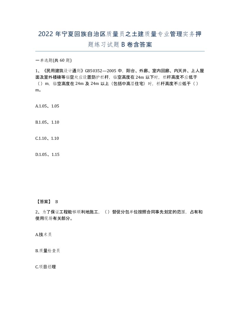 2022年宁夏回族自治区质量员之土建质量专业管理实务押题练习试题B卷含答案