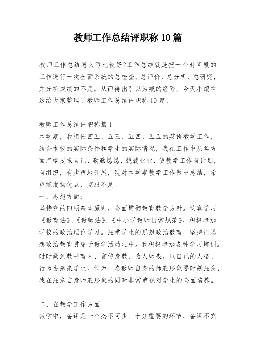 教师工作总结评职称10篇