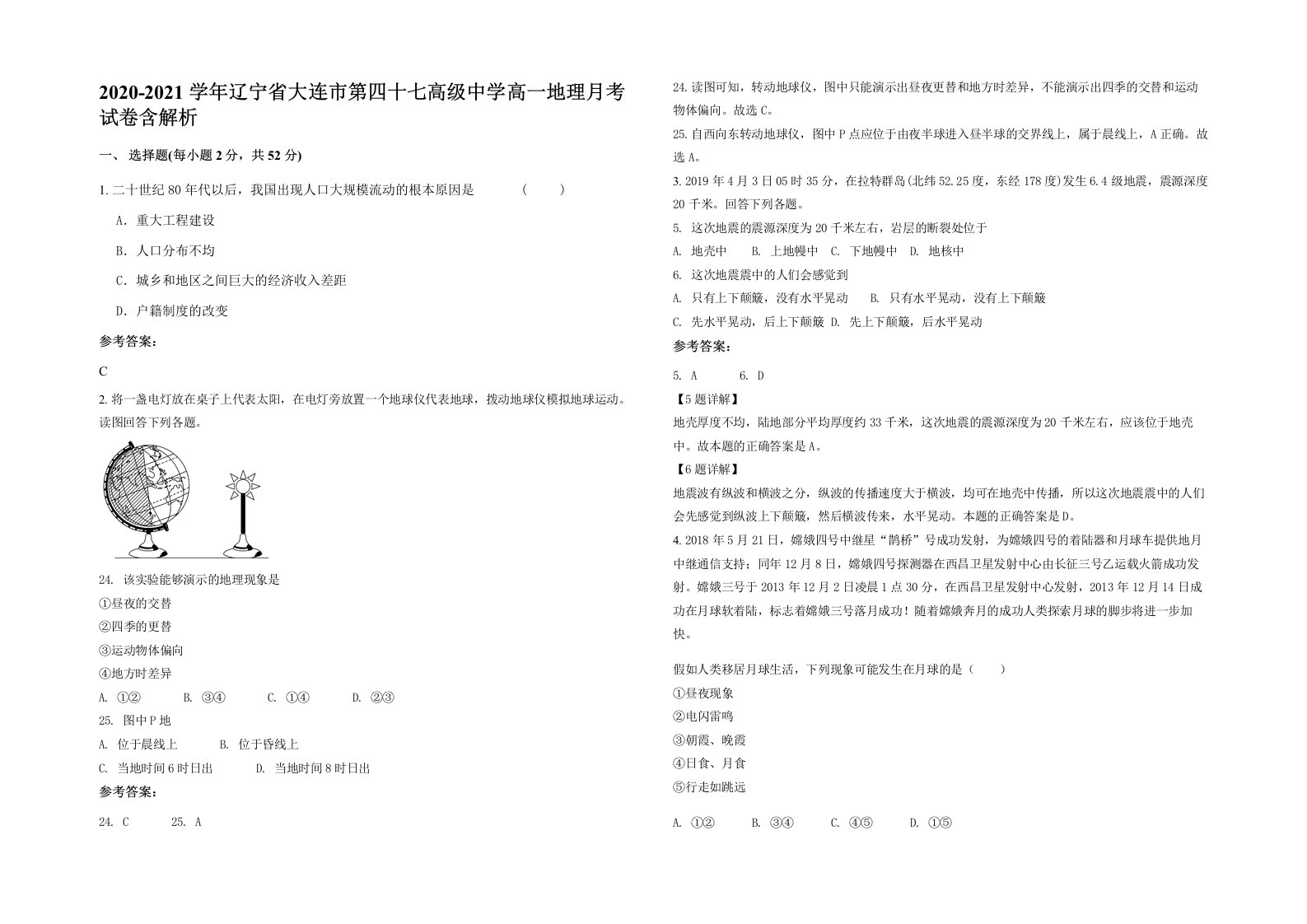 2020-2021学年辽宁省大连市第四十七高级中学高一地理月考试卷含解析