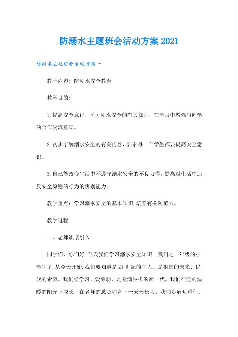 防溺水主题班会活动方案