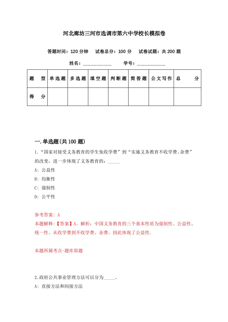 河北廊坊三河市选调市第六中学校长模拟卷第42期