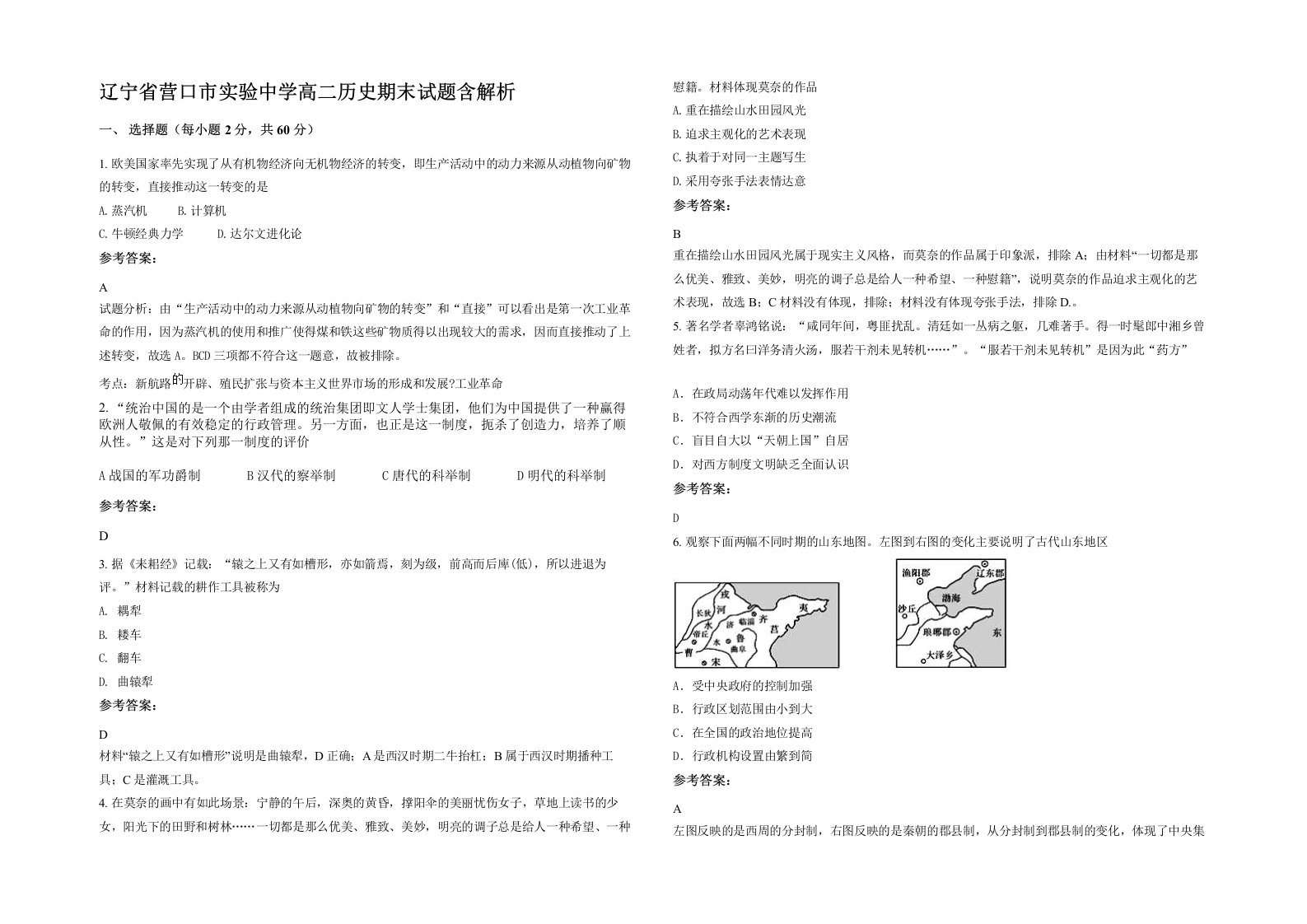 辽宁省营口市实验中学高二历史期末试题含解析