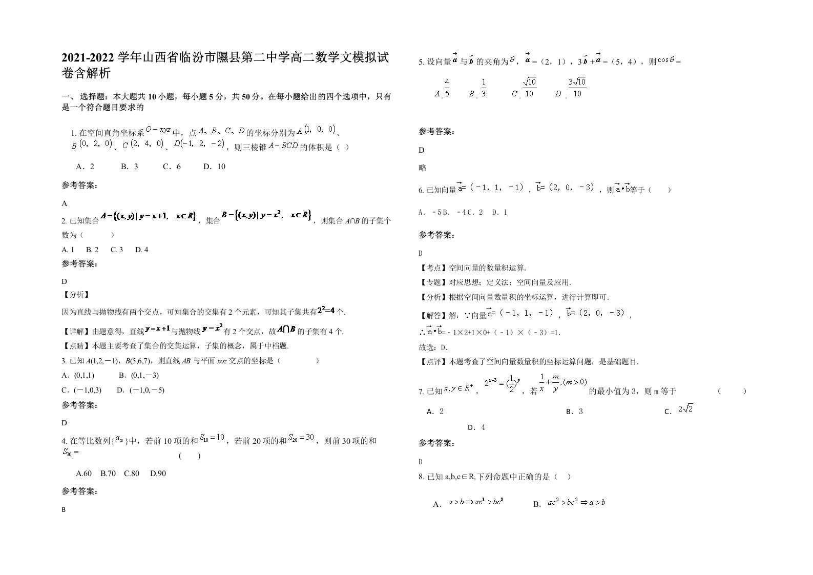 2021-2022学年山西省临汾市隰县第二中学高二数学文模拟试卷含解析