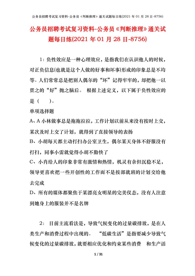 公务员招聘考试复习资料-公务员判断推理通关试题每日练2021年01月28日-8756