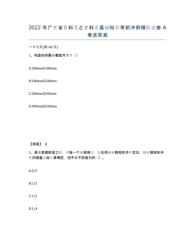 2022年广东省资料员之资料员基础知识考前冲刺模拟试卷A卷含答案