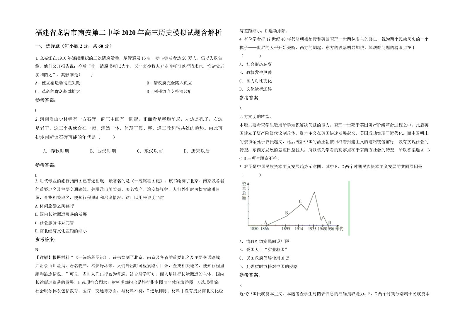 福建省龙岩市南安第二中学2020年高三历史模拟试题含解析