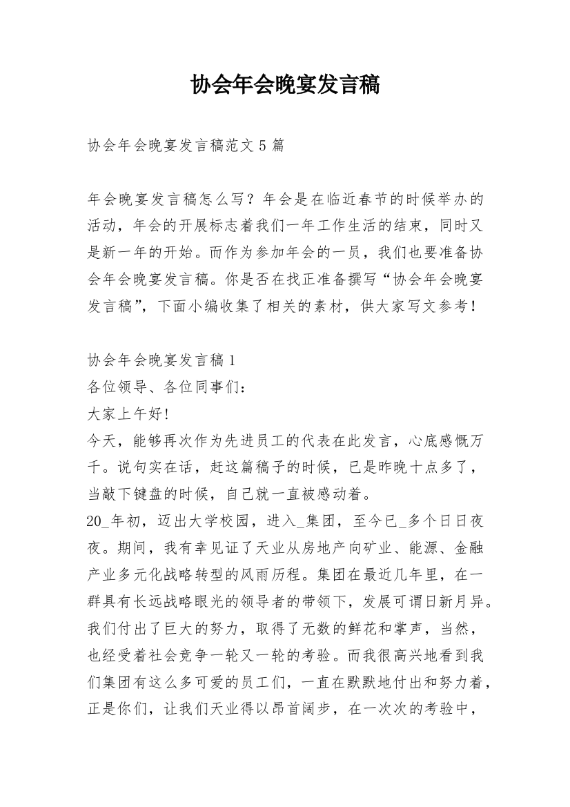 协会年会晚宴发言稿