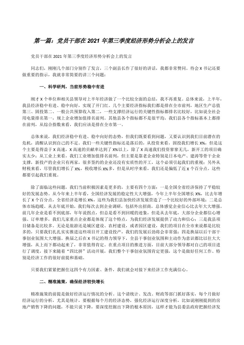 党员干部在2021年第三季度经济形势分析会上的发言（推荐五篇）[修改版]