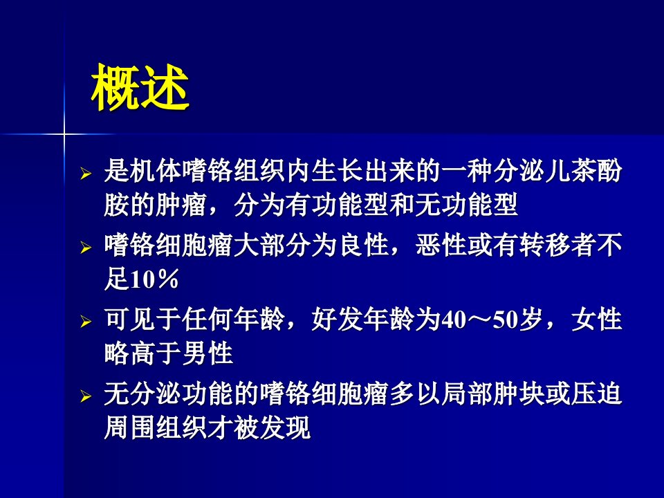 最新嗜铬细胞瘤麻醉介绍精品课件