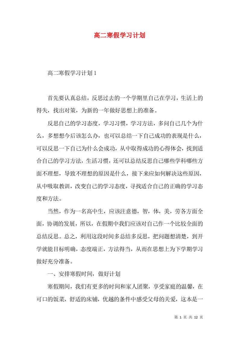 高二寒假学习计划