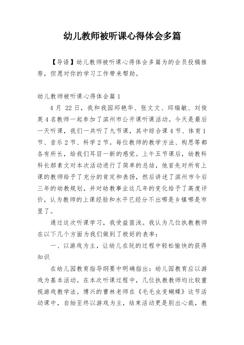 幼儿教师被听课心得体会多篇