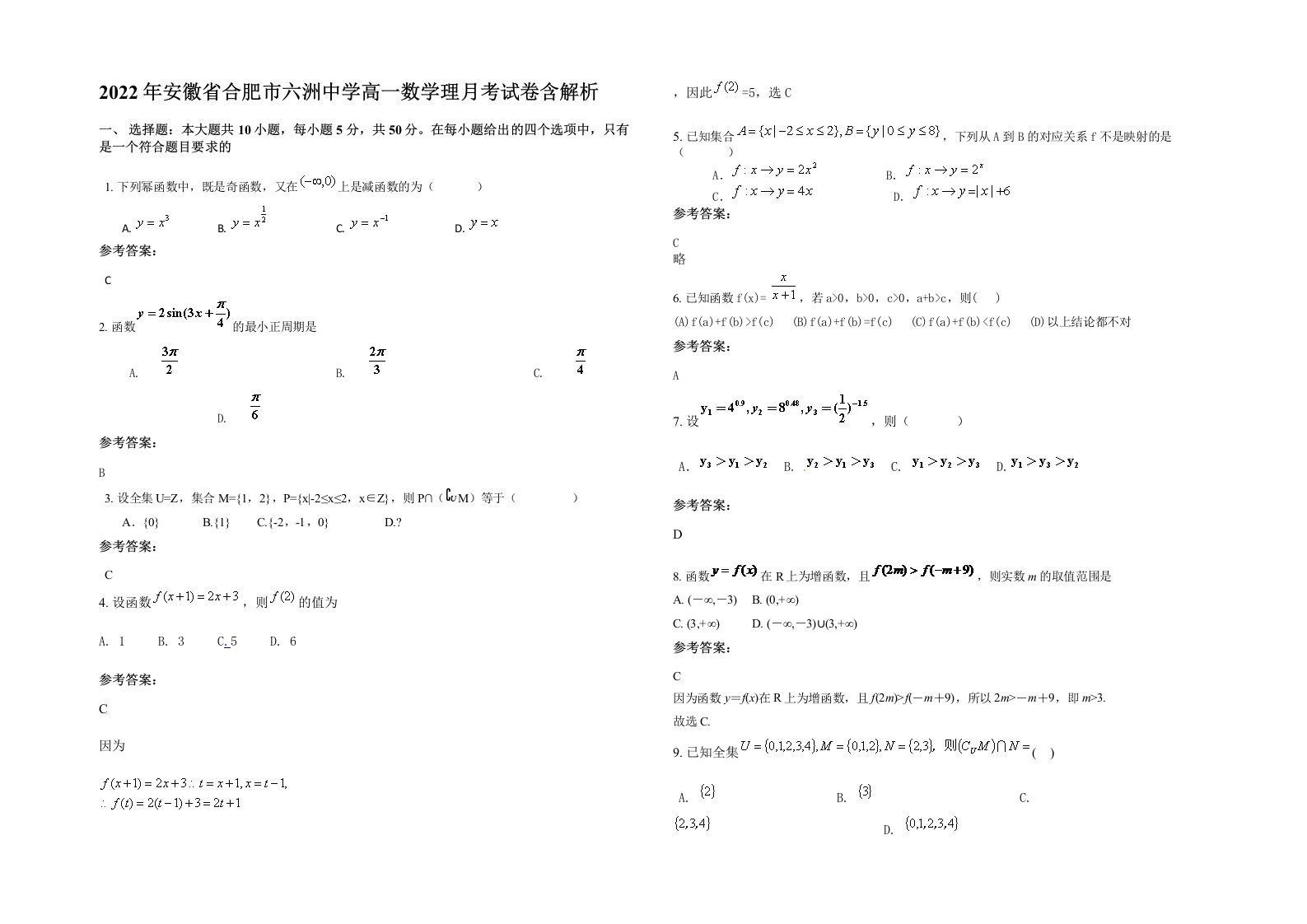 2022年安徽省合肥市六洲中学高一数学理月考试卷含解析