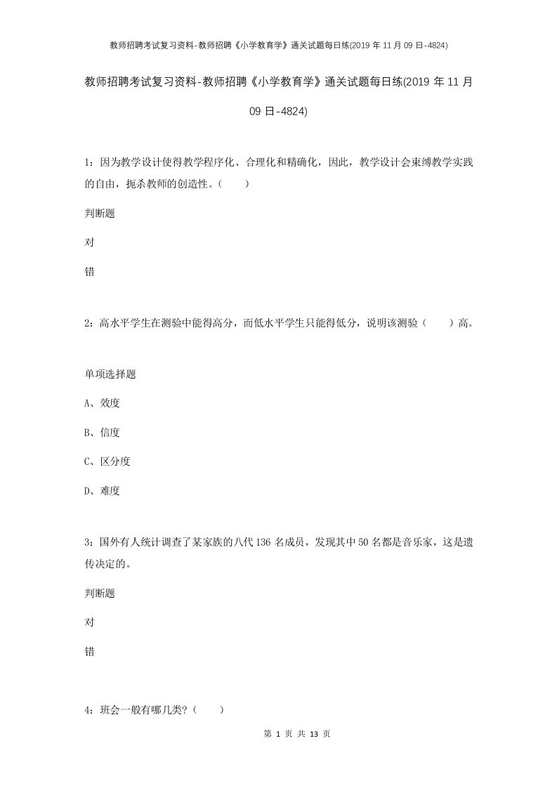 教师招聘考试复习资料-教师招聘小学教育学通关试题每日练2019年11月09日-4824