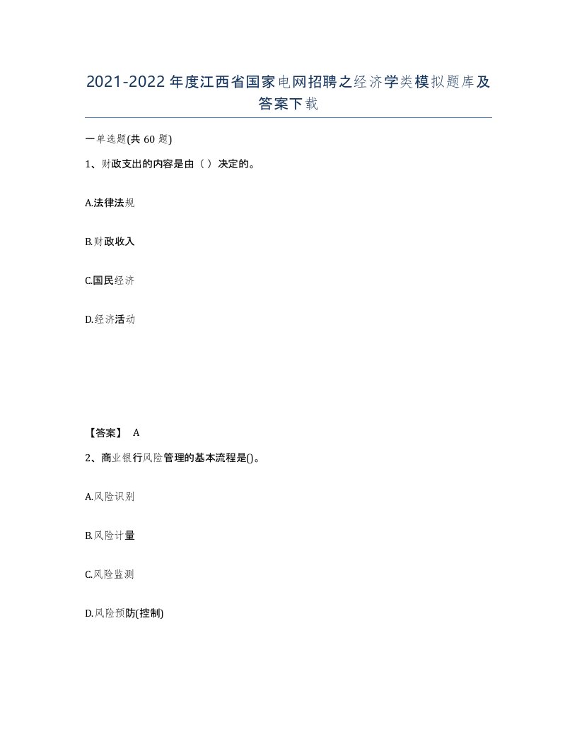 2021-2022年度江西省国家电网招聘之经济学类模拟题库及答案