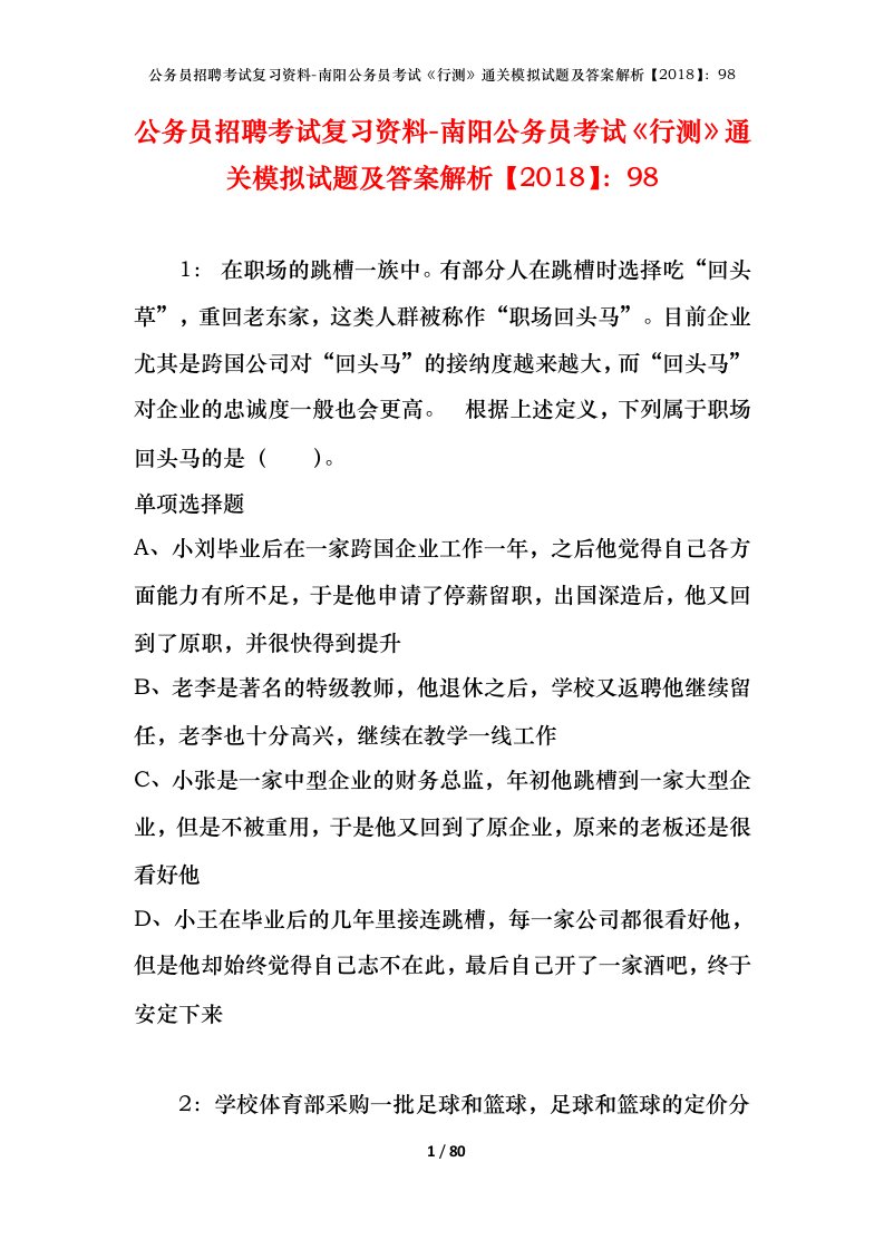 公务员招聘考试复习资料-南阳公务员考试行测通关模拟试题及答案解析201898