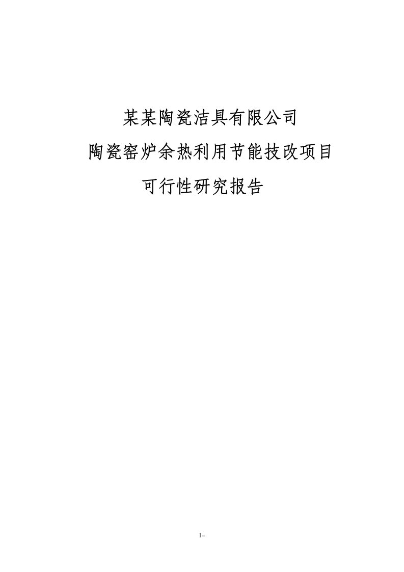 技改项目可行性研究报告-节能环保资金申请报告