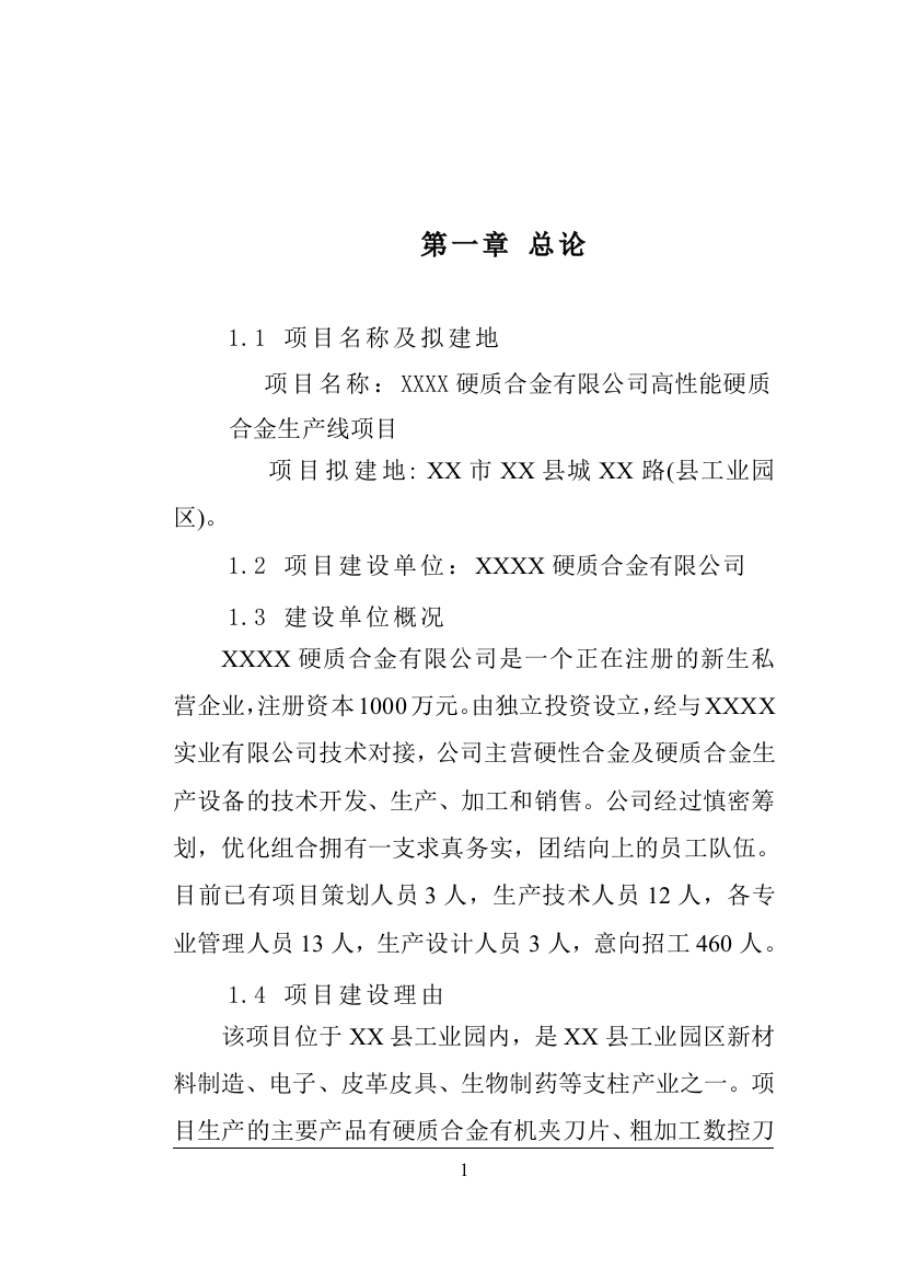 高性能硬质合金生产线项目可行性研究报告