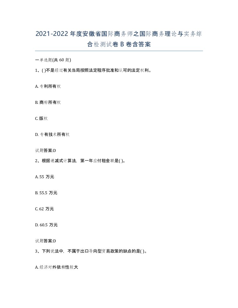 2021-2022年度安徽省国际商务师之国际商务理论与实务综合检测试卷B卷含答案