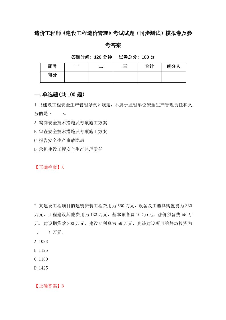 造价工程师建设工程造价管理考试试题同步测试模拟卷及参考答案第84次