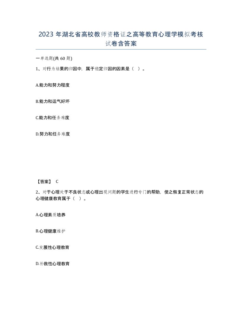 2023年湖北省高校教师资格证之高等教育心理学模拟考核试卷含答案