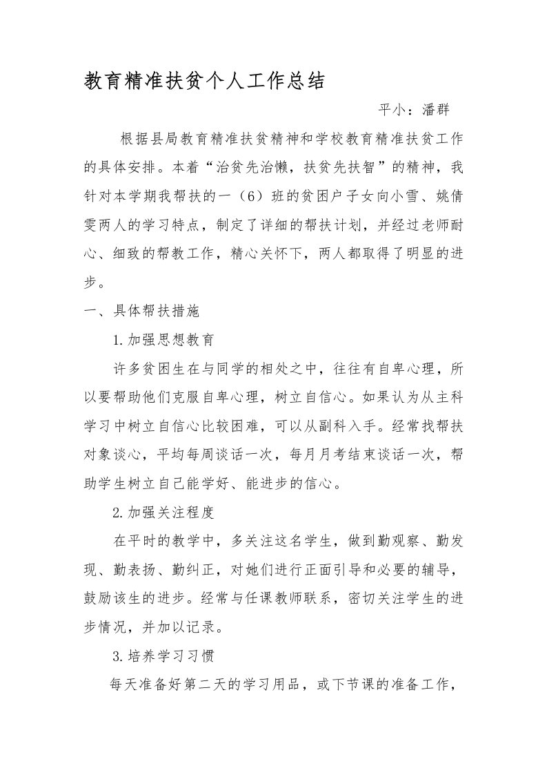 教师教育精准扶贫工作总结