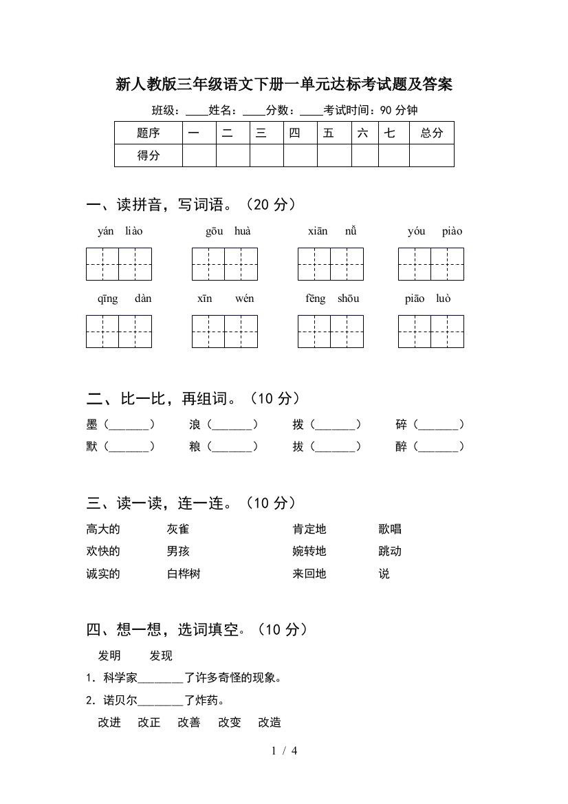 新人教版三年级语文下册一单元达标考试题及答案