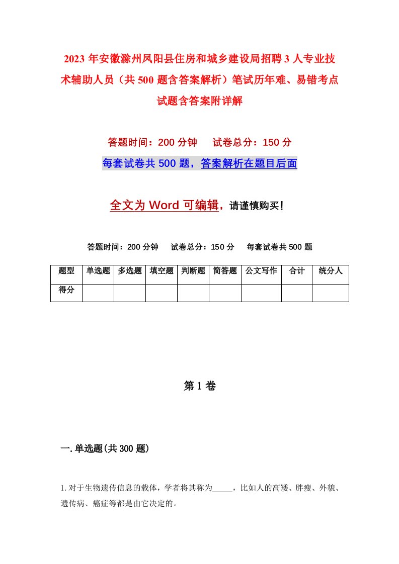 2023年安徽滁州凤阳县住房和城乡建设局招聘3人专业技术辅助人员共500题含答案解析笔试历年难易错考点试题含答案附详解