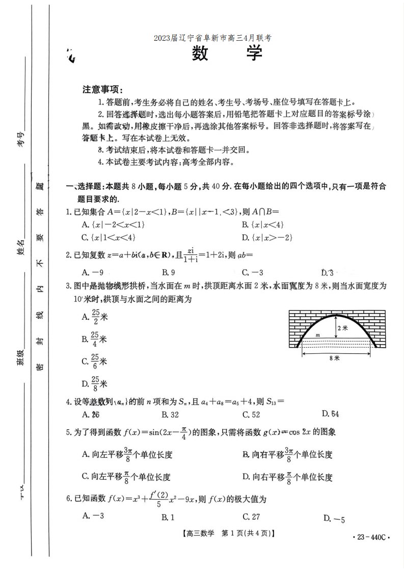 2023届辽宁省金太阳阜新市高三4月联考数学试题含答案