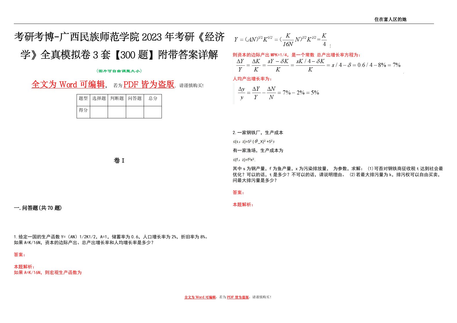 考研考博-广西民族师范学院2023年考研《经济学》全真模拟卷3套【300题】附带答案详解V1.2