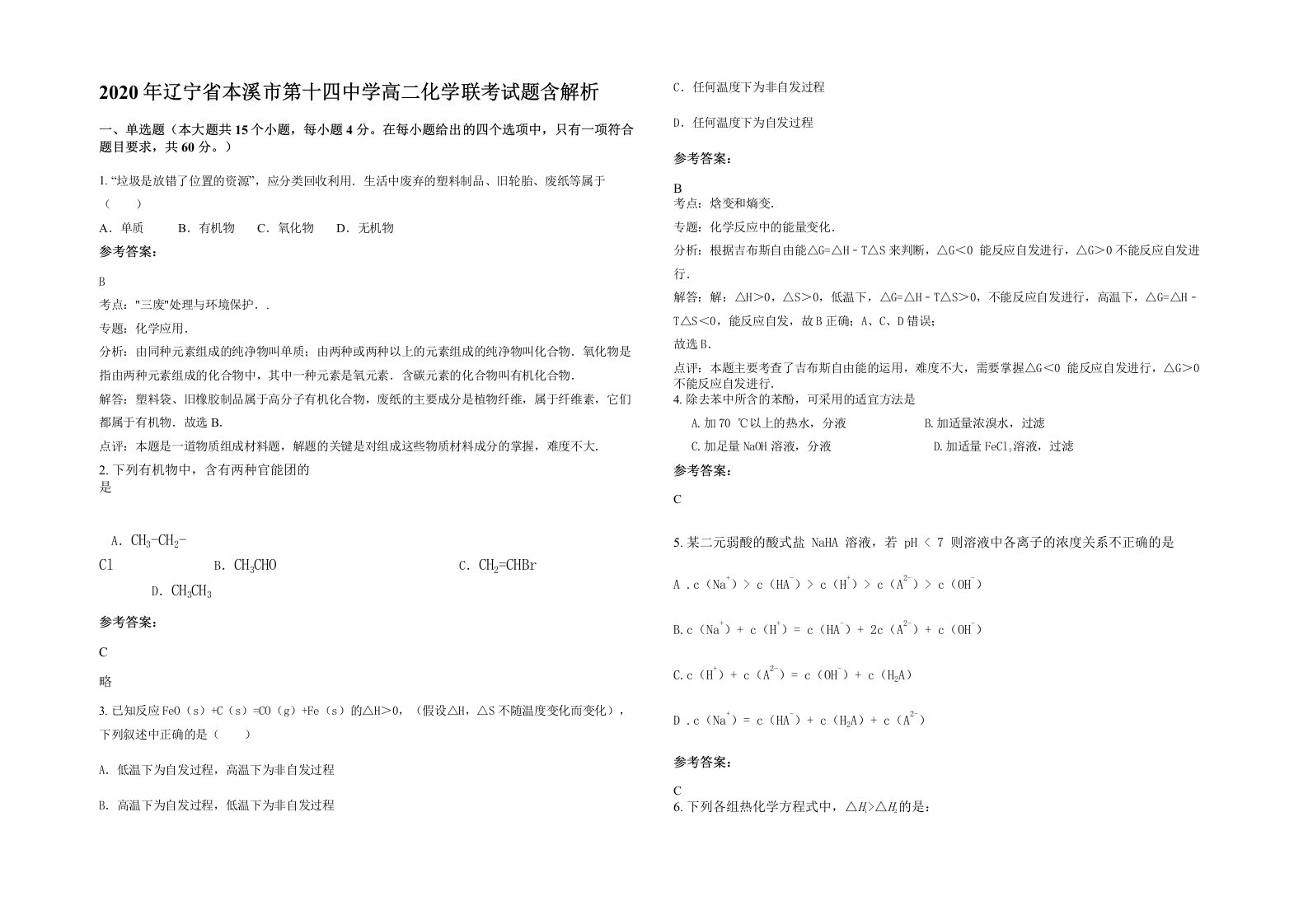 2020年辽宁省本溪市第十四中学高二化学联考试题含解析