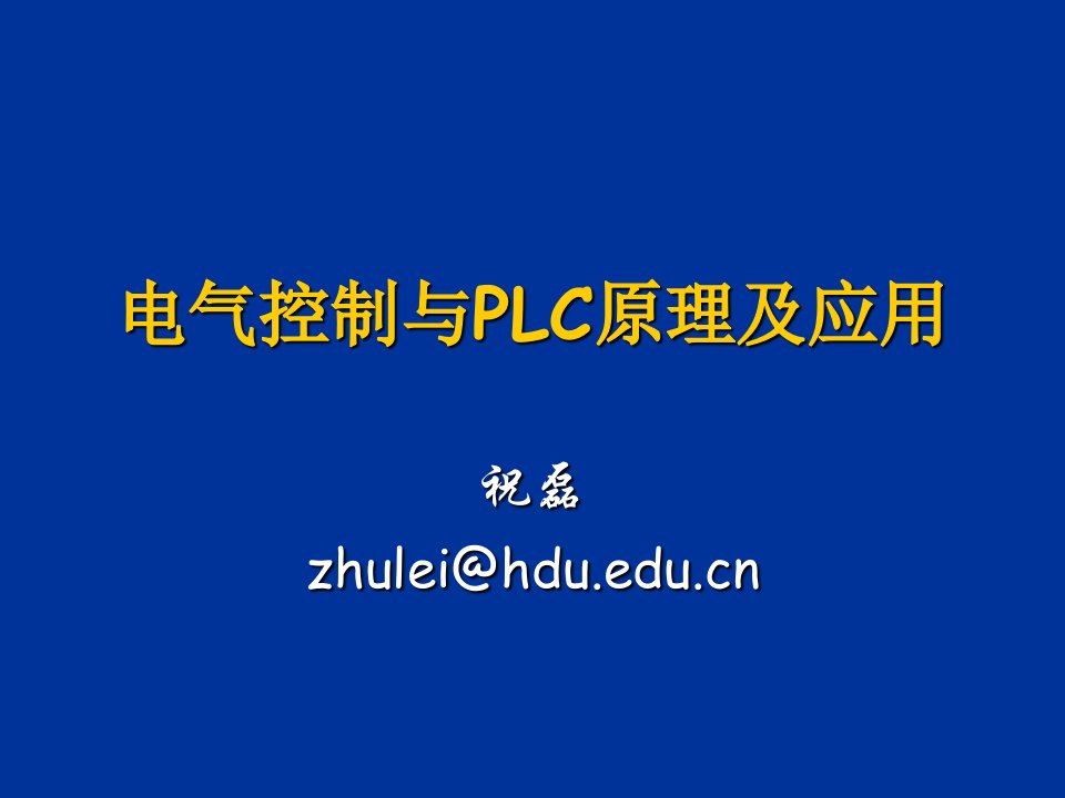 电气工程-大学PLC09电气控制与PLC原理及应用PLC在工业中的应用