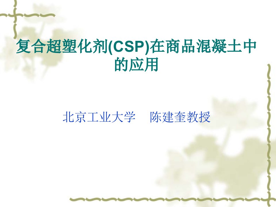 复合超塑化剂CSP在商品溷凝土中的应用