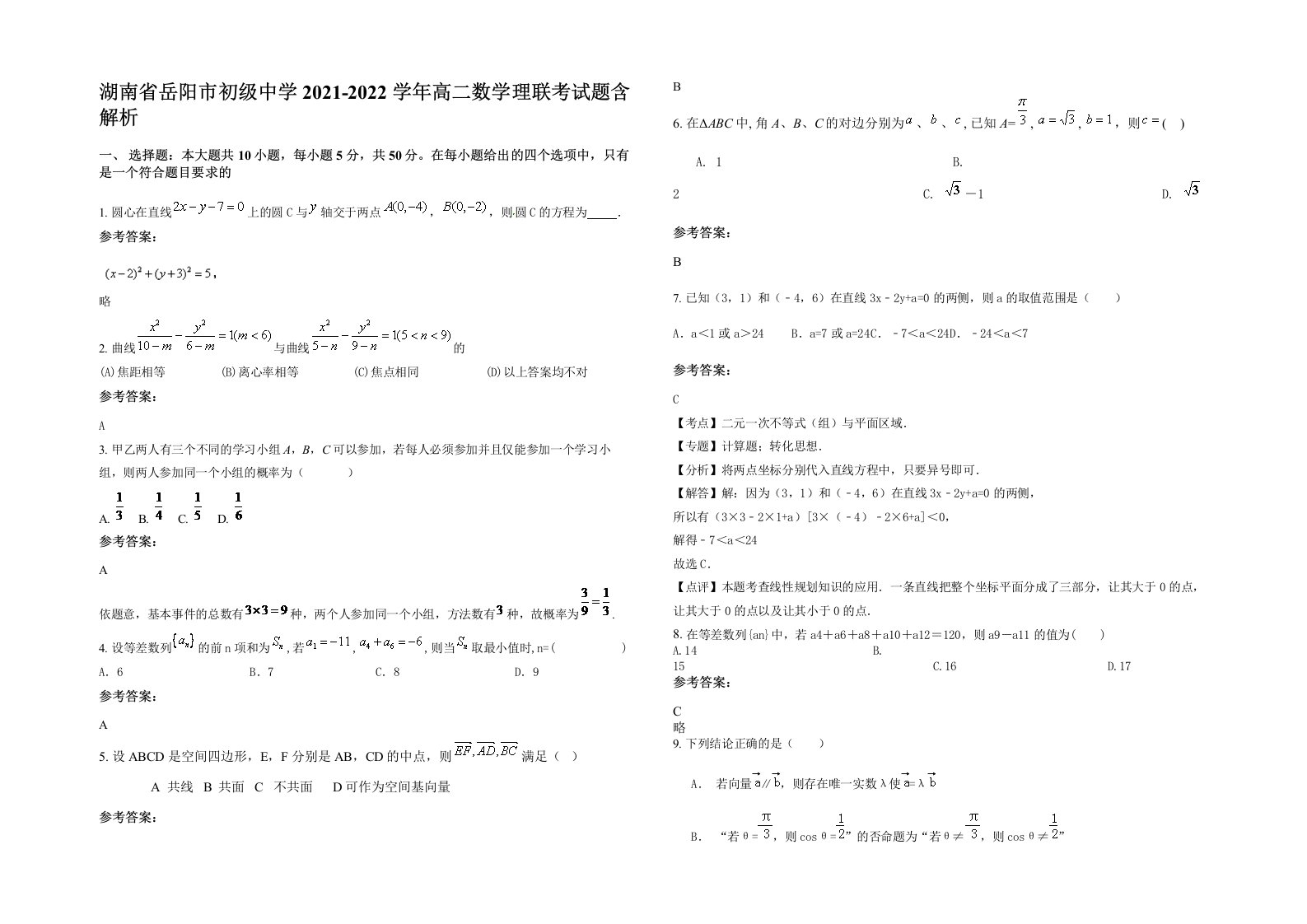 湖南省岳阳市初级中学2021-2022学年高二数学理联考试题含解析