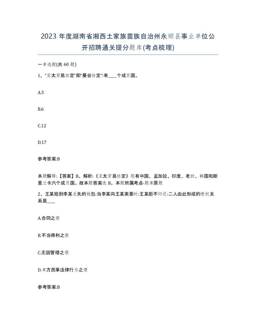 2023年度湖南省湘西土家族苗族自治州永顺县事业单位公开招聘通关提分题库考点梳理