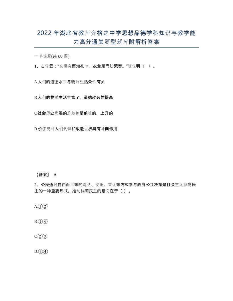 2022年湖北省教师资格之中学思想品德学科知识与教学能力高分通关题型题库附解析答案