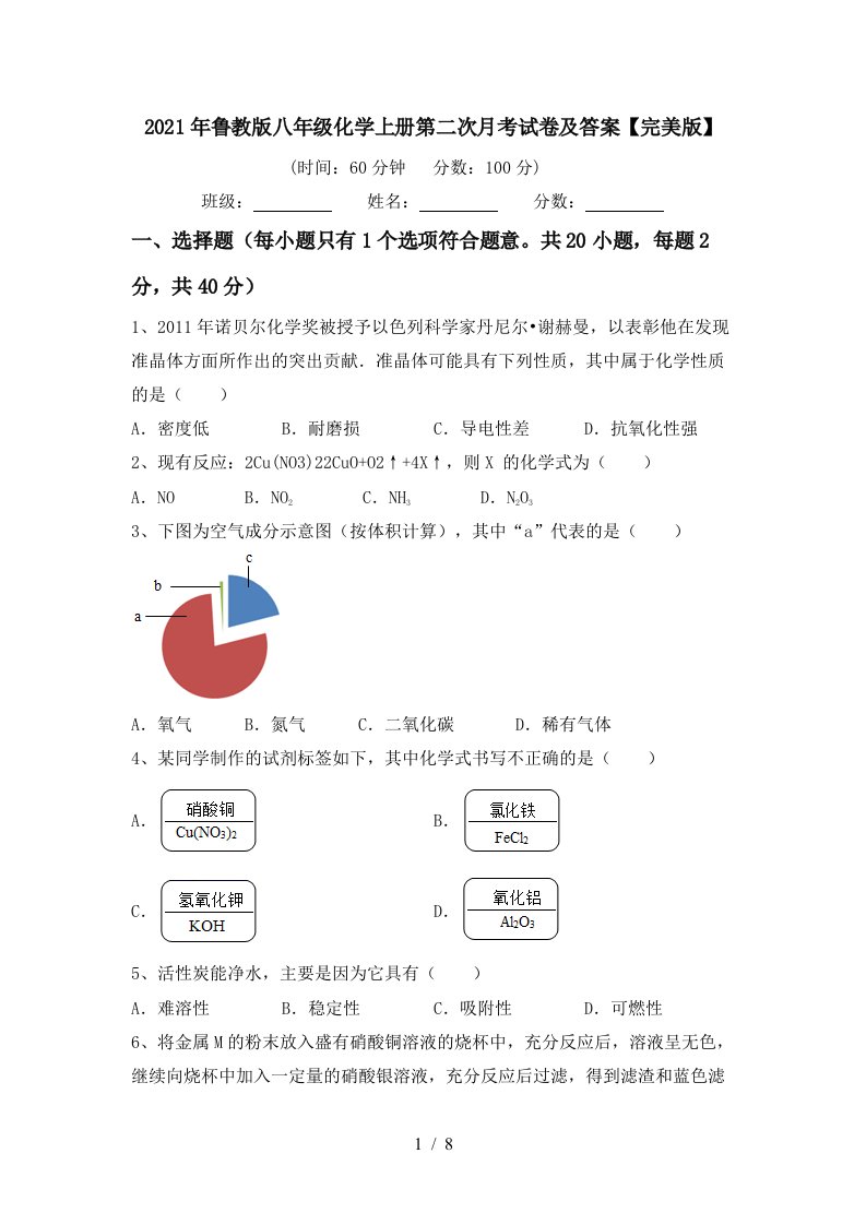 2021年鲁教版八年级化学上册第二次月考试卷及答案完美版